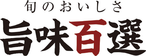 旬のおいしさ 旨味百選